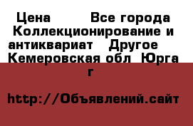 Coñac napaleon reserva 1950 goda › Цена ­ 18 - Все города Коллекционирование и антиквариат » Другое   . Кемеровская обл.,Юрга г.